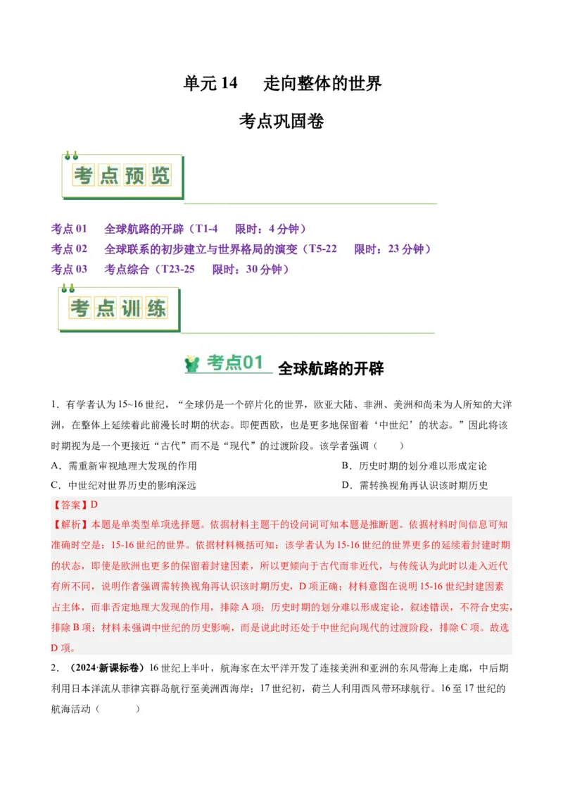 考点巩固卷14走向整体的世界（解析版）_07高考历史_2025年新高考资料_一轮复习_2025年高考历史一轮复习考点通关卷（新高考通用）