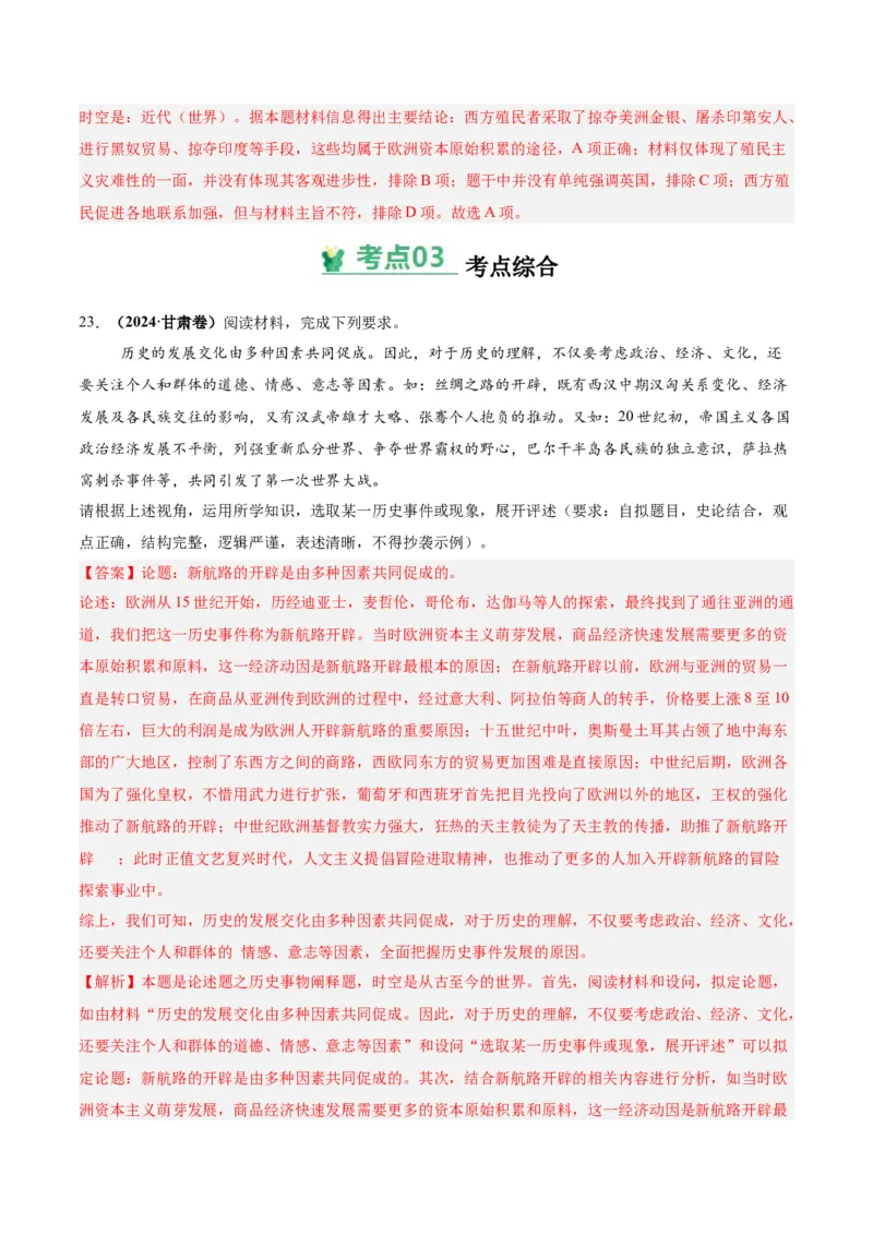 考点巩固卷14走向整体的世界（解析版）_07高考历史_2025年新高考资料_一轮复习_2025年高考历史一轮复习考点通关卷（新高考通用）