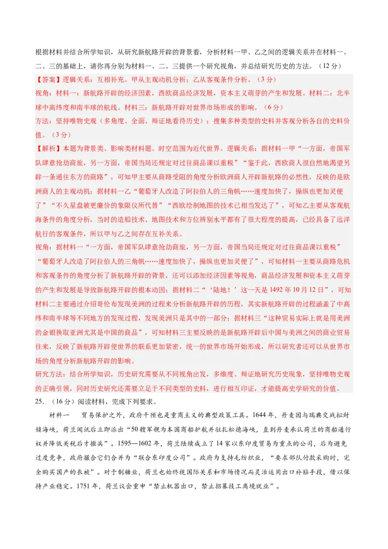 考点巩固卷14走向整体的世界（解析版）_07高考历史_2025年新高考资料_一轮复习_2025年高考历史一轮复习考点通关卷（新高考通用）