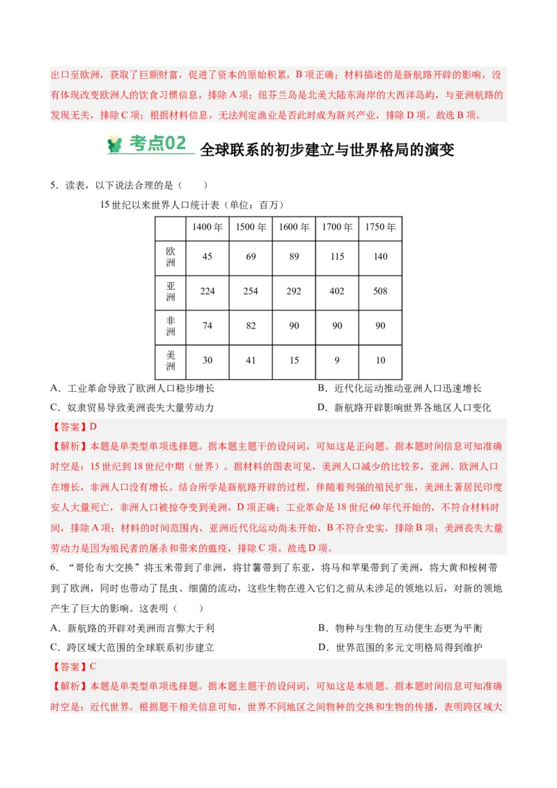 考点巩固卷14走向整体的世界（解析版）_07高考历史_2025年新高考资料_一轮复习_2025年高考历史一轮复习考点通关卷（新高考通用）