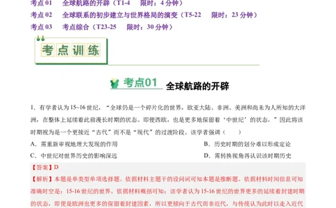 考点巩固卷14走向整体的世界（解析版）_07高考历史_2025年新高考资料_一轮复习_2025年高考历史一轮复习考点通关卷（新高考通用）
