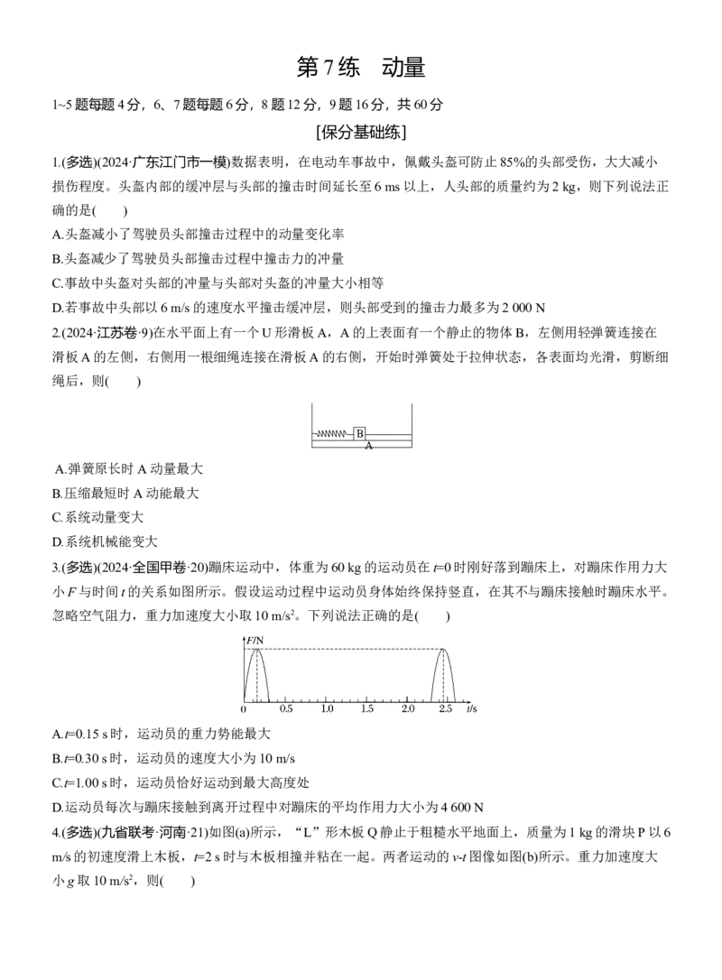 第一篇　专题二　第7练　动量_04高考物理_2025年新高考资料_二轮复习_2025年高考物理大二轮_2025物理二轮专题复习学生用书Word版文档_二轮专题强化练+考前特训_二轮专题强化练