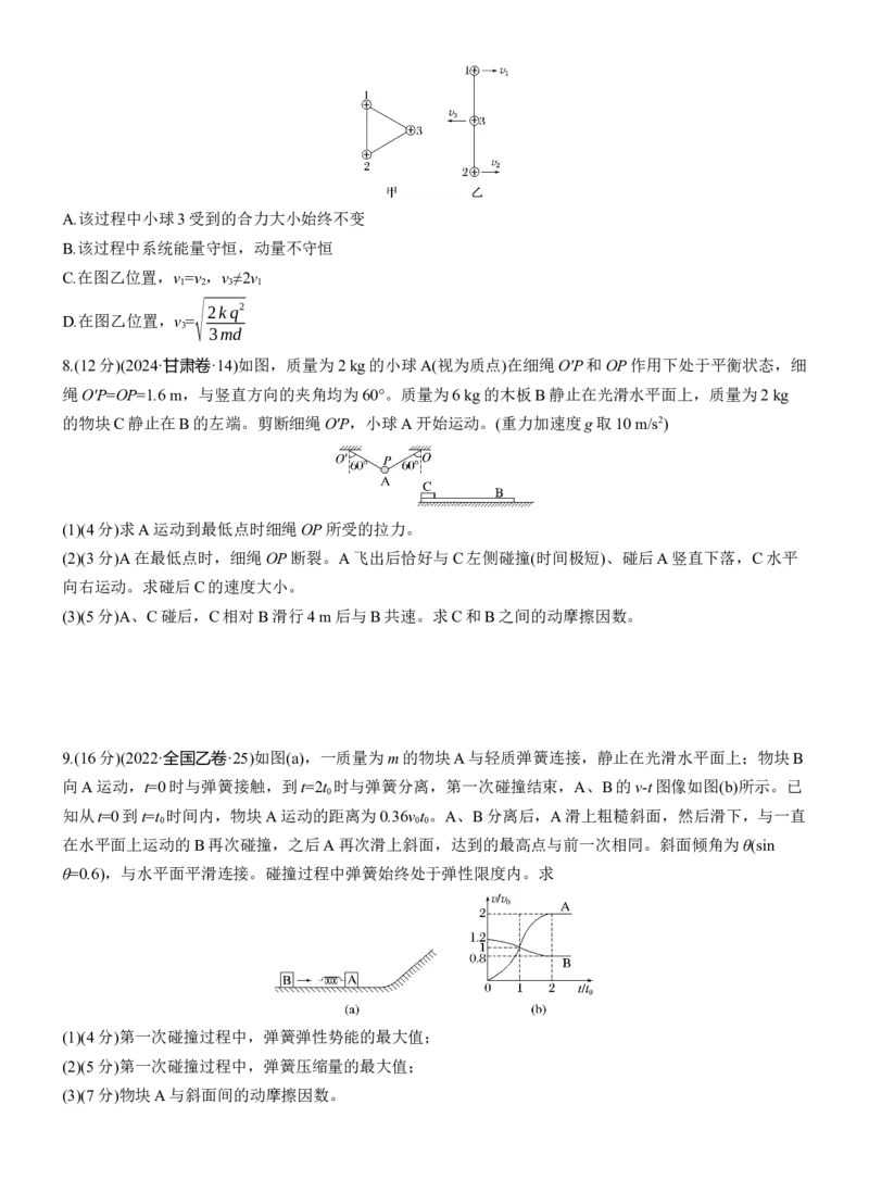 第一篇　专题二　第7练　动量_04高考物理_2025年新高考资料_二轮复习_2025年高考物理大二轮_2025物理二轮专题复习学生用书Word版文档_二轮专题强化练+考前特训_二轮专题强化练