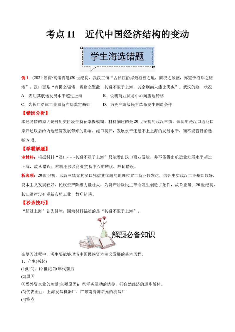 考点11近代中国经济结构的变动-备战2022年高考历史学霸纠错_07高考历史_2024年新高考资料_1.2024一轮复习_赠备战2022年高考历史学霸纠错