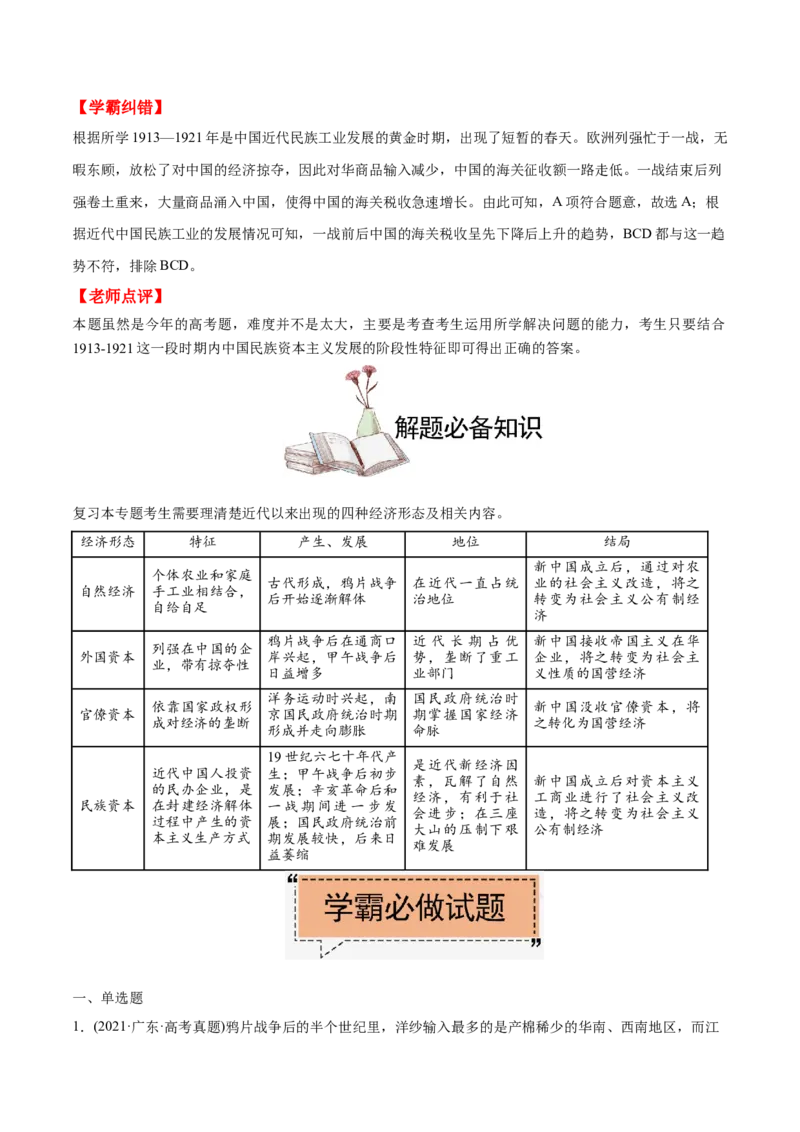 考点11近代中国经济结构的变动-备战2022年高考历史学霸纠错_07高考历史_2024年新高考资料_1.2024一轮复习_赠备战2022年高考历史学霸纠错