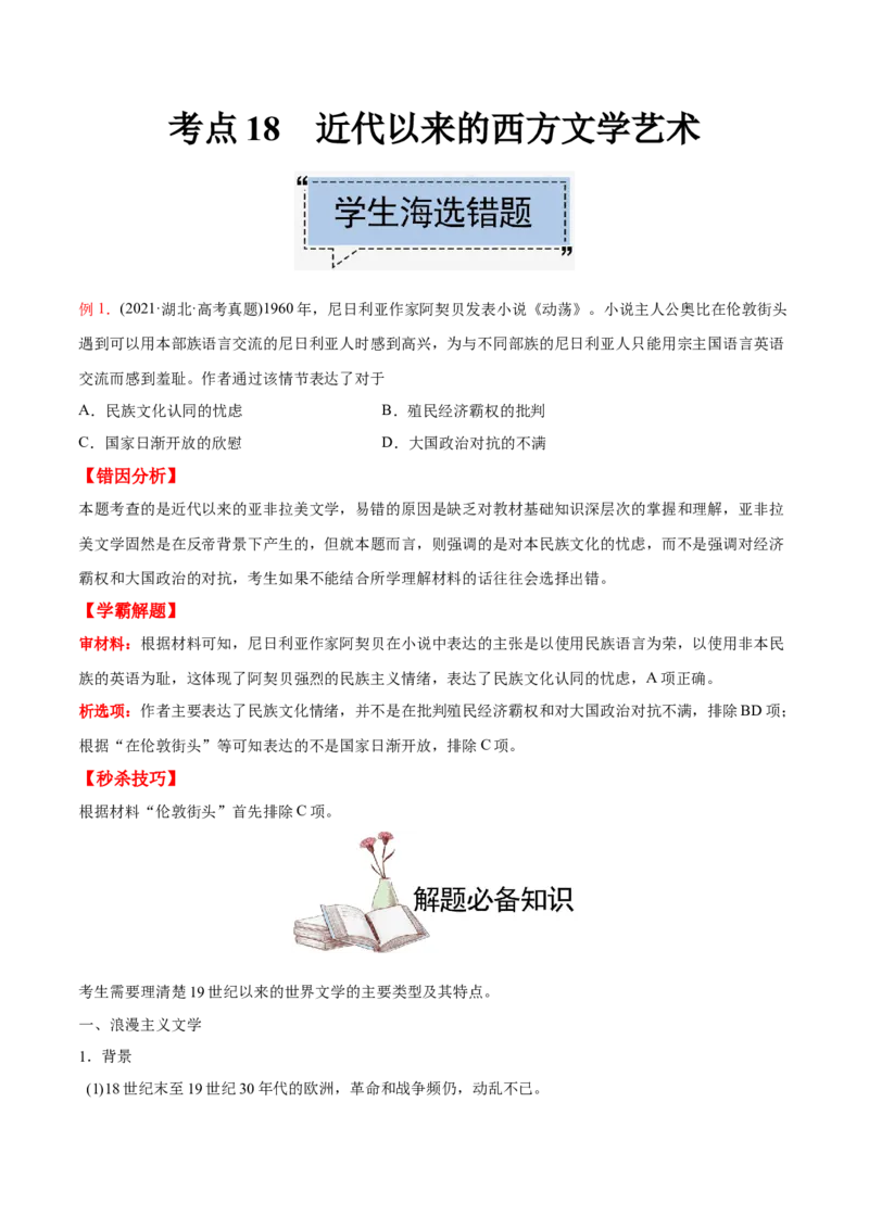 考点18近代以来的西方文学艺术-备战2022年高考历史学霸纠错_07高考历史_2024年新高考资料_1.2024一轮复习_赠备战2022年高考历史学霸纠错