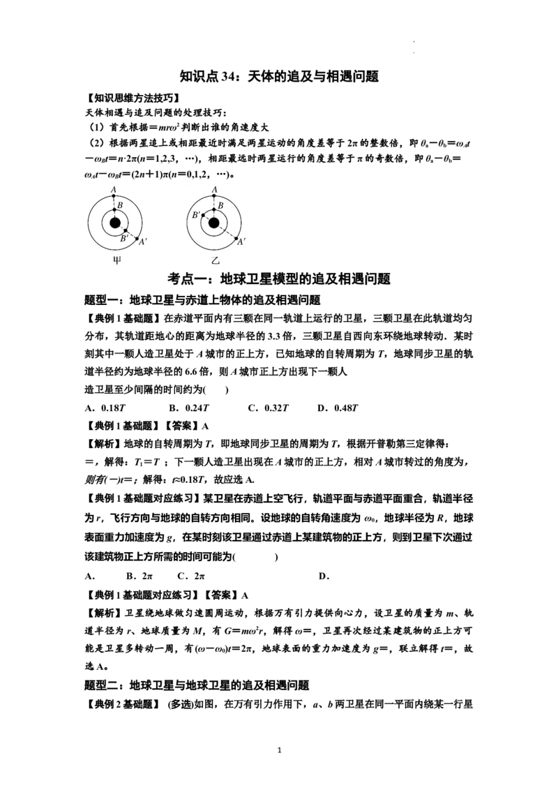 知识点34：天体的追及与相遇问题（解析版）_04高考物理_新高考复习资料_2024新高考复习资料_一轮复习资料_基础版2024届高考物理一轮复习讲义及对应练习