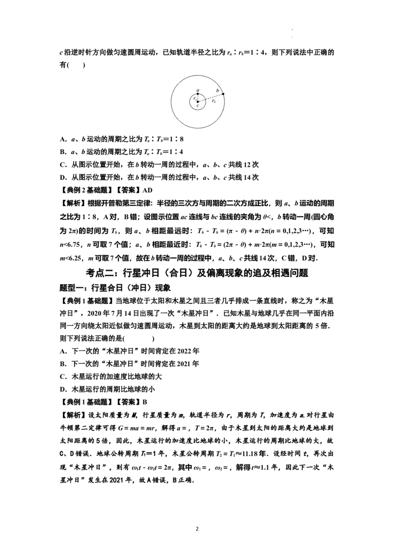 知识点34：天体的追及与相遇问题（解析版）_04高考物理_新高考复习资料_2024新高考复习资料_一轮复习资料_基础版2024届高考物理一轮复习讲义及对应练习