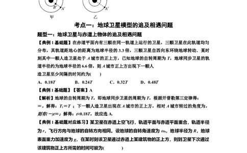 知识点34：天体的追及与相遇问题（解析版）_04高考物理_新高考复习资料_2024新高考复习资料_一轮复习资料_基础版2024届高考物理一轮复习讲义及对应练习