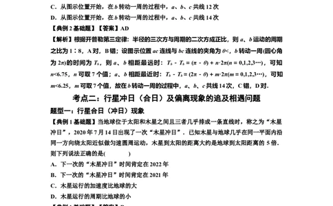 知识点34：天体的追及与相遇问题（解析版）_04高考物理_新高考复习资料_2024新高考复习资料_一轮复习资料_基础版2024届高考物理一轮复习讲义及对应练习