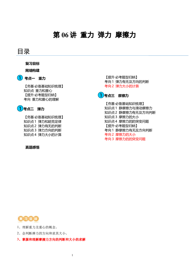 第06讲重力弹力摩擦力（讲义）（解析版）_04高考物理_新高考复习资料_2024新高考复习资料_一轮复习资料_2024年高考物理一轮复习讲练测（讲义+练习+课件）（新高考）_讲义+练习