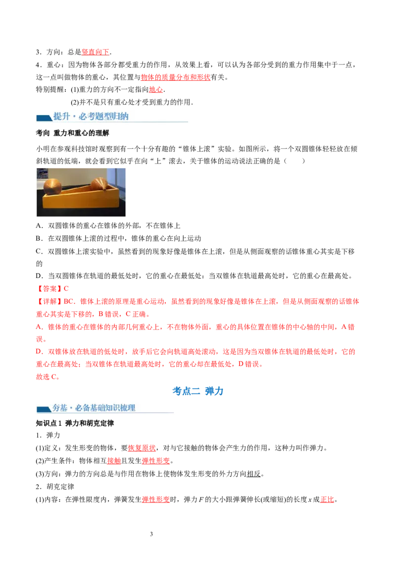 第06讲重力弹力摩擦力（讲义）（解析版）_04高考物理_新高考复习资料_2024新高考复习资料_一轮复习资料_2024年高考物理一轮复习讲练测（讲义+练习+课件）（新高考）_讲义+练习