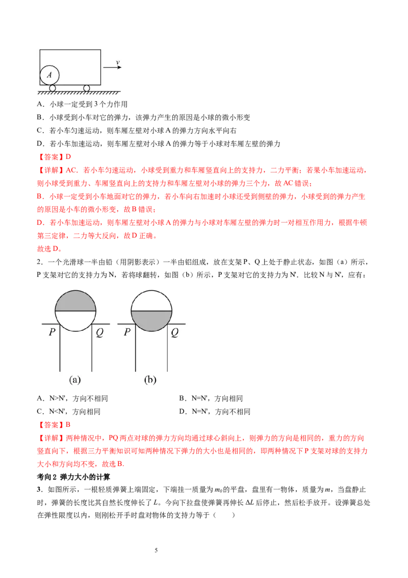 第06讲重力弹力摩擦力（讲义）（解析版）_04高考物理_新高考复习资料_2024新高考复习资料_一轮复习资料_2024年高考物理一轮复习讲练测（讲义+练习+课件）（新高考）_讲义+练习