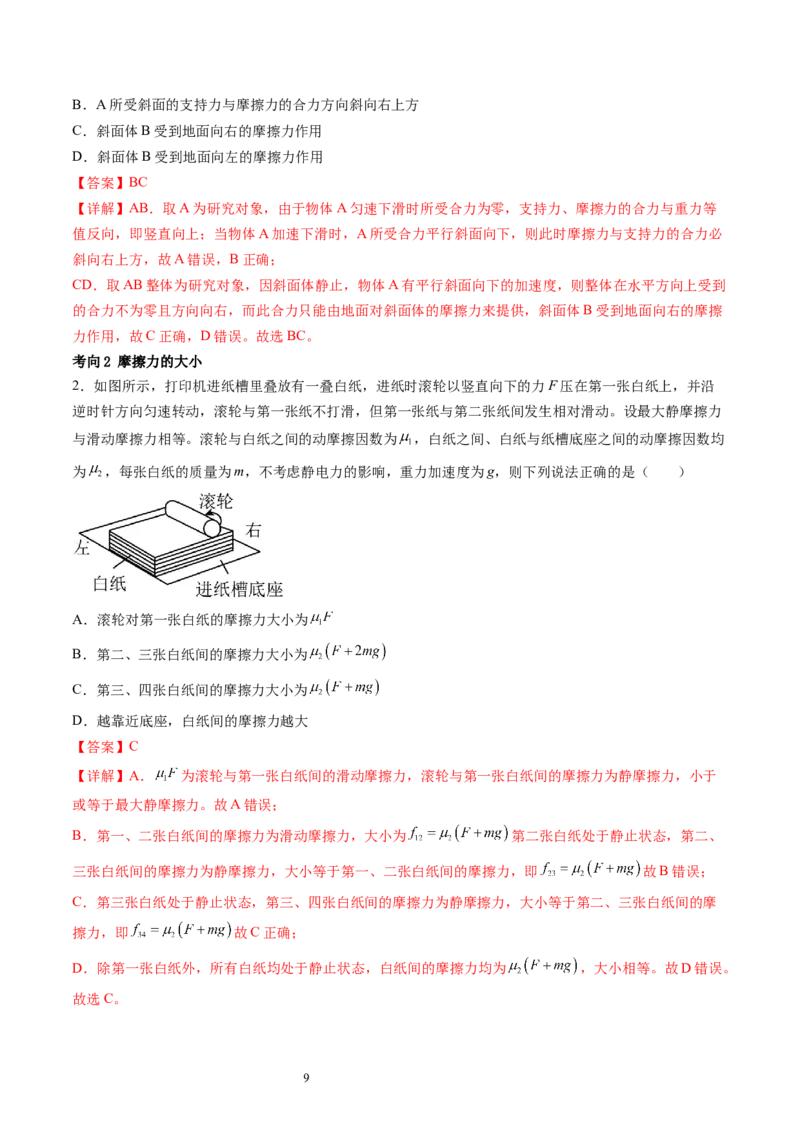 第06讲重力弹力摩擦力（讲义）（解析版）_04高考物理_新高考复习资料_2024新高考复习资料_一轮复习资料_2024年高考物理一轮复习讲练测（讲义+练习+课件）（新高考）_讲义+练习