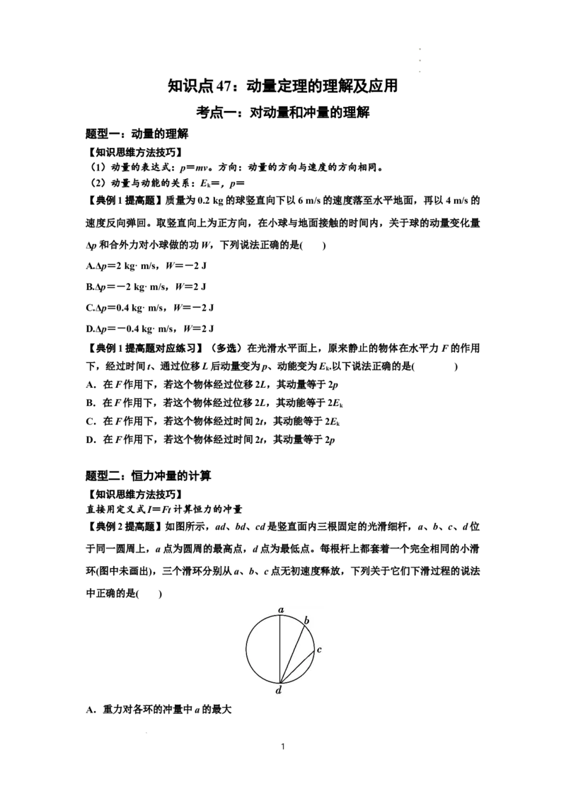 知识点47：动量定理的理解及应用（提高原卷版）_04高考物理_新高考复习资料_2024新高考复习资料_一轮复习资料_提高版2024届高考物理一轮复习讲义及对应练习