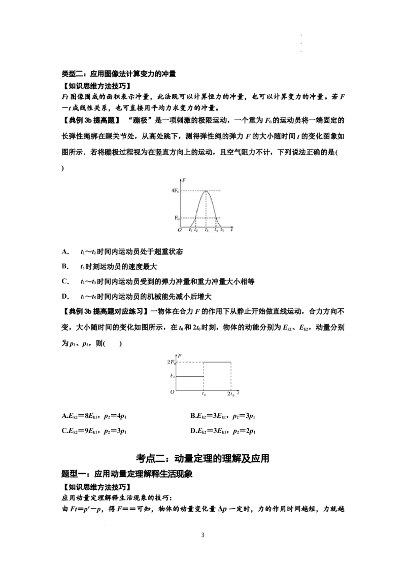 知识点47：动量定理的理解及应用（提高原卷版）_04高考物理_新高考复习资料_2024新高考复习资料_一轮复习资料_提高版2024届高考物理一轮复习讲义及对应练习