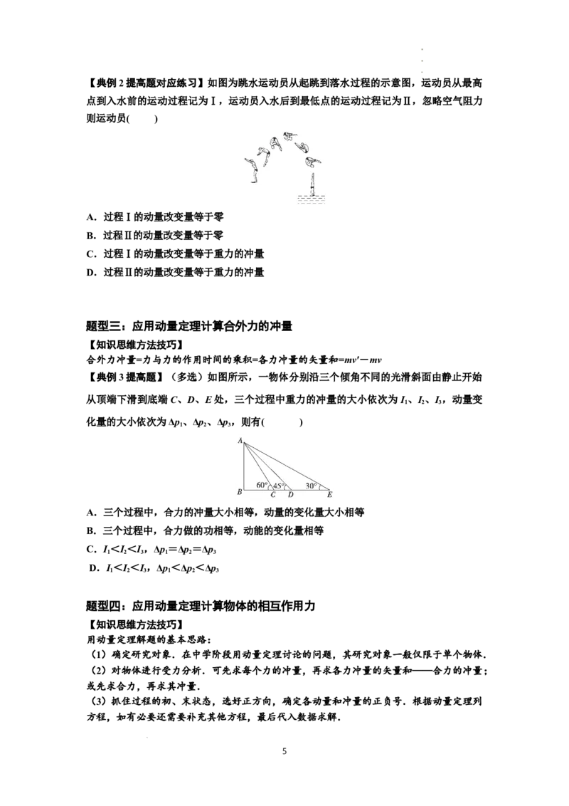 知识点47：动量定理的理解及应用（提高原卷版）_04高考物理_新高考复习资料_2024新高考复习资料_一轮复习资料_提高版2024届高考物理一轮复习讲义及对应练习