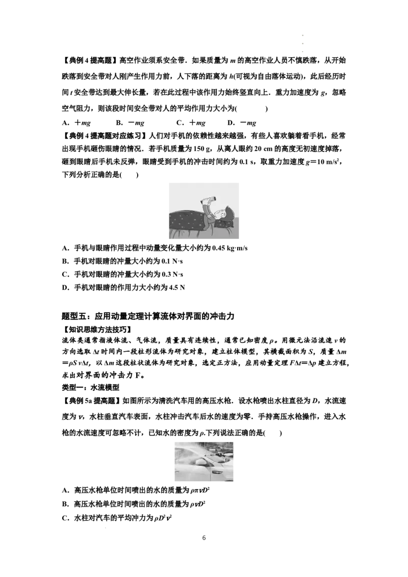 知识点47：动量定理的理解及应用（提高原卷版）_04高考物理_新高考复习资料_2024新高考复习资料_一轮复习资料_提高版2024届高考物理一轮复习讲义及对应练习
