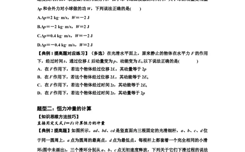 知识点47：动量定理的理解及应用（提高原卷版）_04高考物理_新高考复习资料_2024新高考复习资料_一轮复习资料_提高版2024届高考物理一轮复习讲义及对应练习