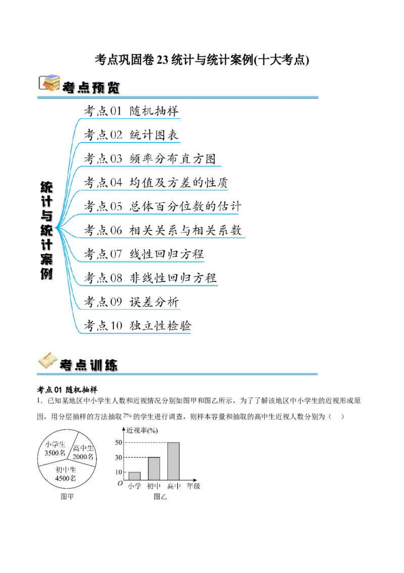 考点巩固卷23统计与统计案例(十大考点)（原卷版）_02高考数学_新高考复习资料_2024年新高考资料_一轮复习资料_完2024年高考数学一轮复习考点通关卷（新高考）_考点巩固卷