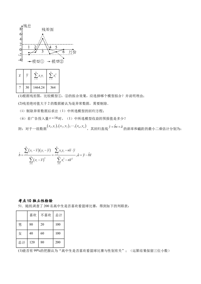 考点巩固卷23统计与统计案例(十大考点)（原卷版）_02高考数学_新高考复习资料_2024年新高考资料_一轮复习资料_完2024年高考数学一轮复习考点通关卷（新高考）_考点巩固卷