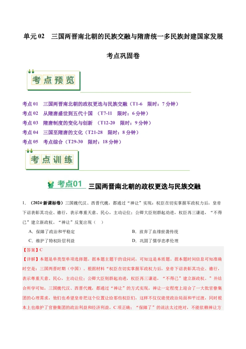考点巩固卷02三国两晋南北朝的民族交融与隋唐统一多民族封建国家的发展（解析版）_07高考历史_2025年新高考资料_一轮复习_2025年高考历史一轮复习考点通关卷（新高考通用）