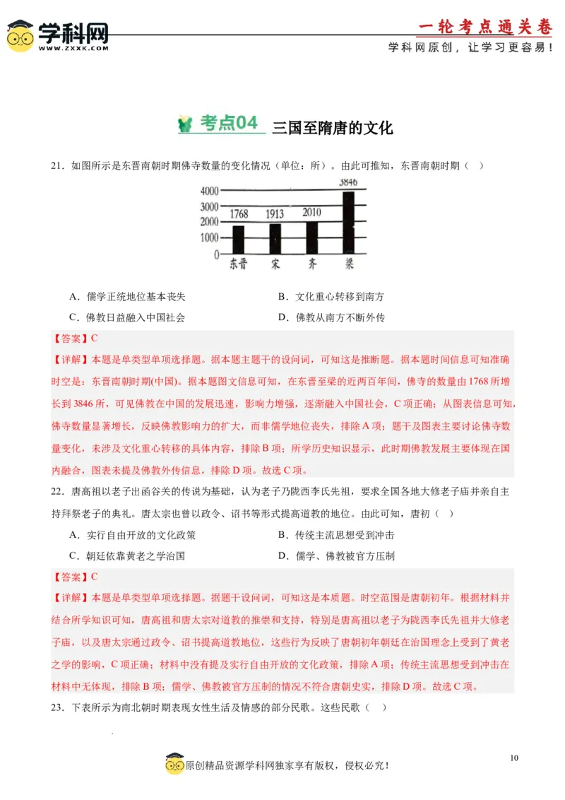 考点巩固卷02三国两晋南北朝的民族交融与隋唐统一多民族封建国家的发展（解析版）_07高考历史_2025年新高考资料_一轮复习_2025年高考历史一轮复习考点通关卷（新高考通用）