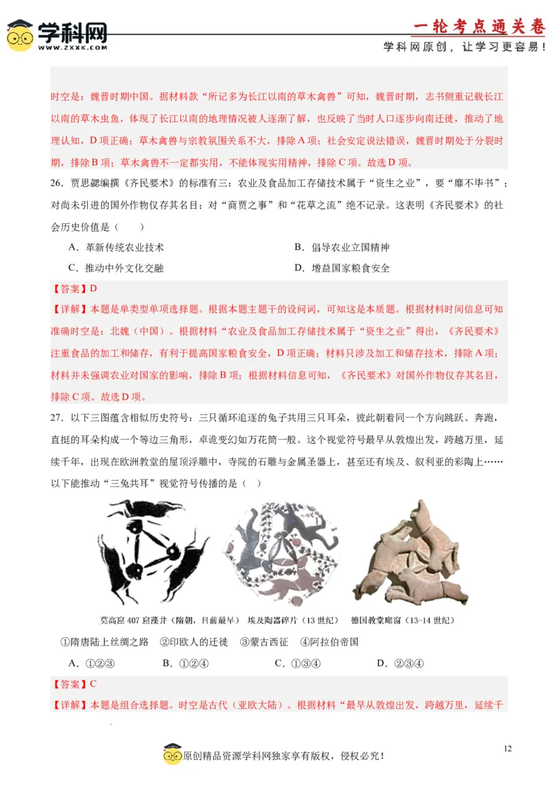 考点巩固卷02三国两晋南北朝的民族交融与隋唐统一多民族封建国家的发展（解析版）_07高考历史_2025年新高考资料_一轮复习_2025年高考历史一轮复习考点通关卷（新高考通用）