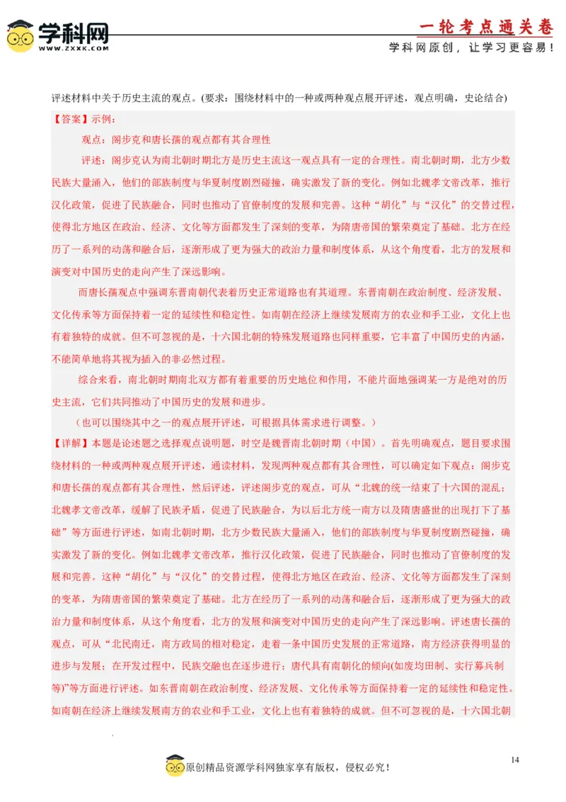 考点巩固卷02三国两晋南北朝的民族交融与隋唐统一多民族封建国家的发展（解析版）_07高考历史_2025年新高考资料_一轮复习_2025年高考历史一轮复习考点通关卷（新高考通用）