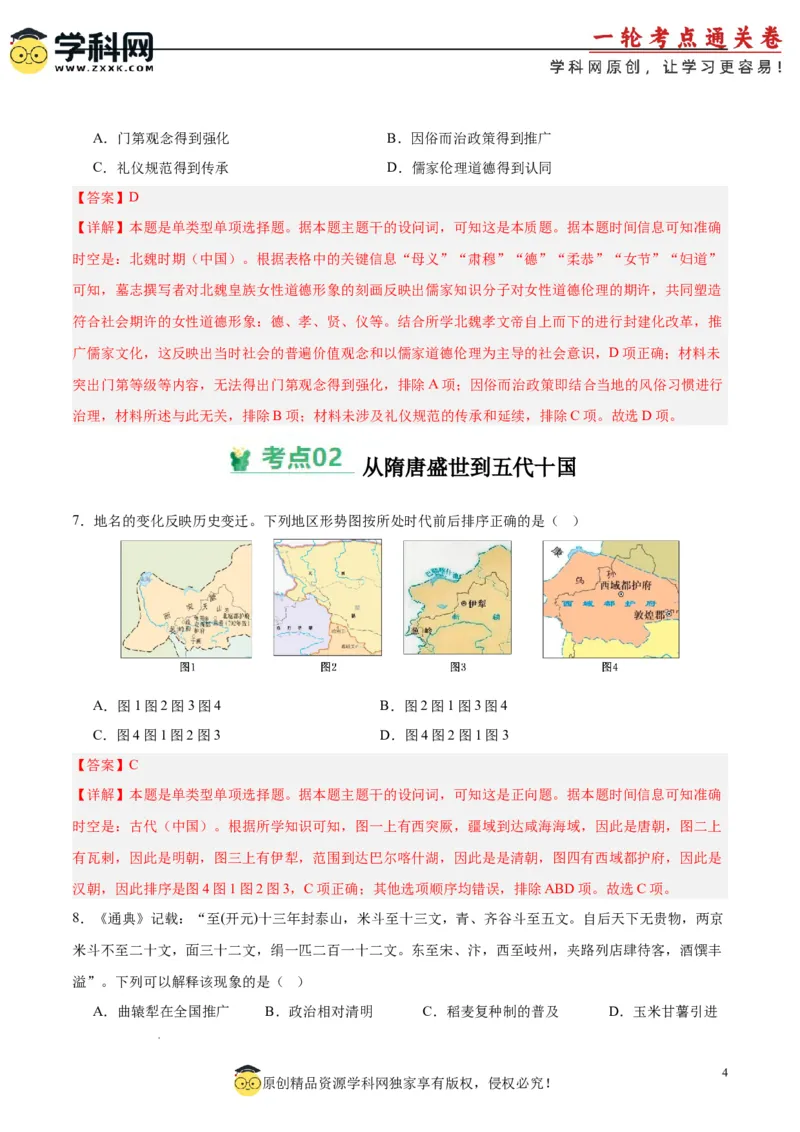 考点巩固卷02三国两晋南北朝的民族交融与隋唐统一多民族封建国家的发展（解析版）_07高考历史_2025年新高考资料_一轮复习_2025年高考历史一轮复习考点通关卷（新高考通用）