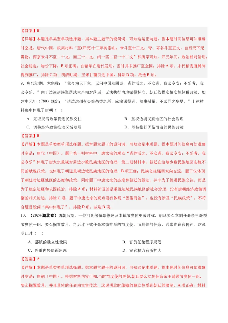 考点巩固卷02三国两晋南北朝的民族交融与隋唐统一多民族封建国家的发展（解析版）_07高考历史_2025年新高考资料_一轮复习_2025年高考历史一轮复习考点通关卷（新高考通用）