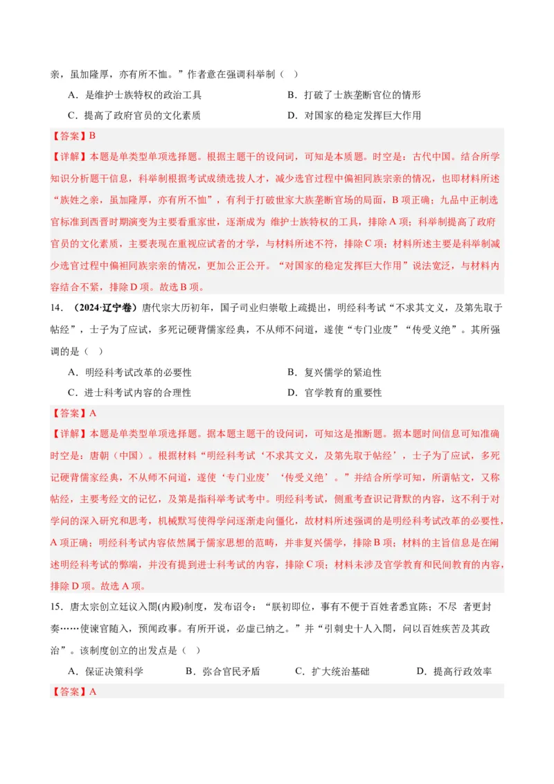 考点巩固卷02三国两晋南北朝的民族交融与隋唐统一多民族封建国家的发展（解析版）_07高考历史_2025年新高考资料_一轮复习_2025年高考历史一轮复习考点通关卷（新高考通用）