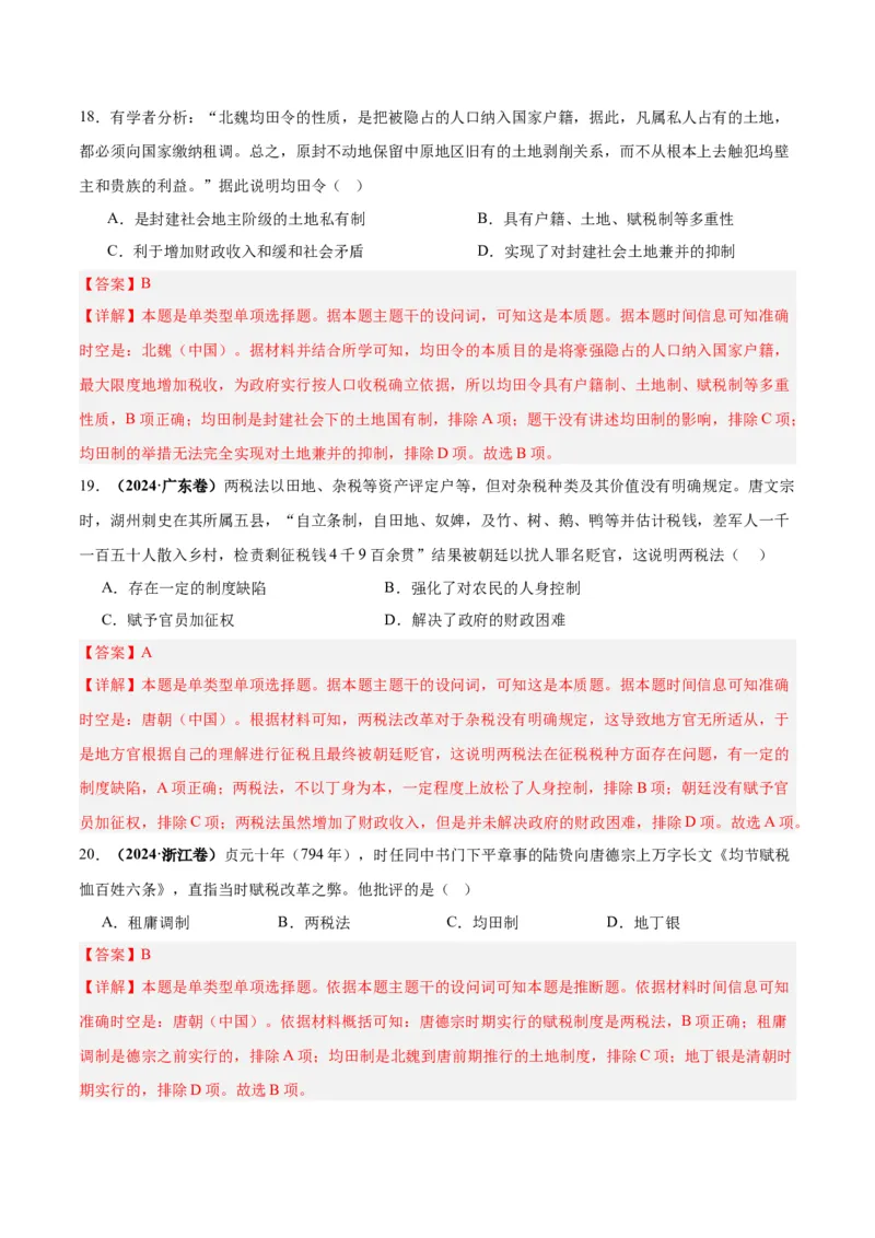 考点巩固卷02三国两晋南北朝的民族交融与隋唐统一多民族封建国家的发展（解析版）_07高考历史_2025年新高考资料_一轮复习_2025年高考历史一轮复习考点通关卷（新高考通用）
