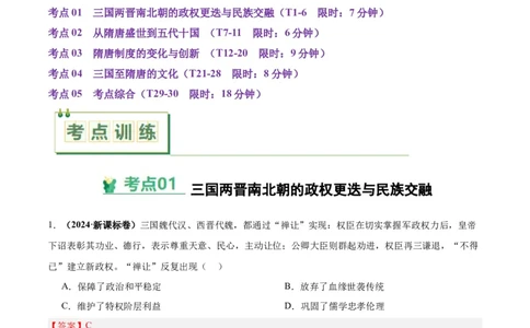 考点巩固卷02三国两晋南北朝的民族交融与隋唐统一多民族封建国家的发展（解析版）_07高考历史_2025年新高考资料_一轮复习_2025年高考历史一轮复习考点通关卷（新高考通用）