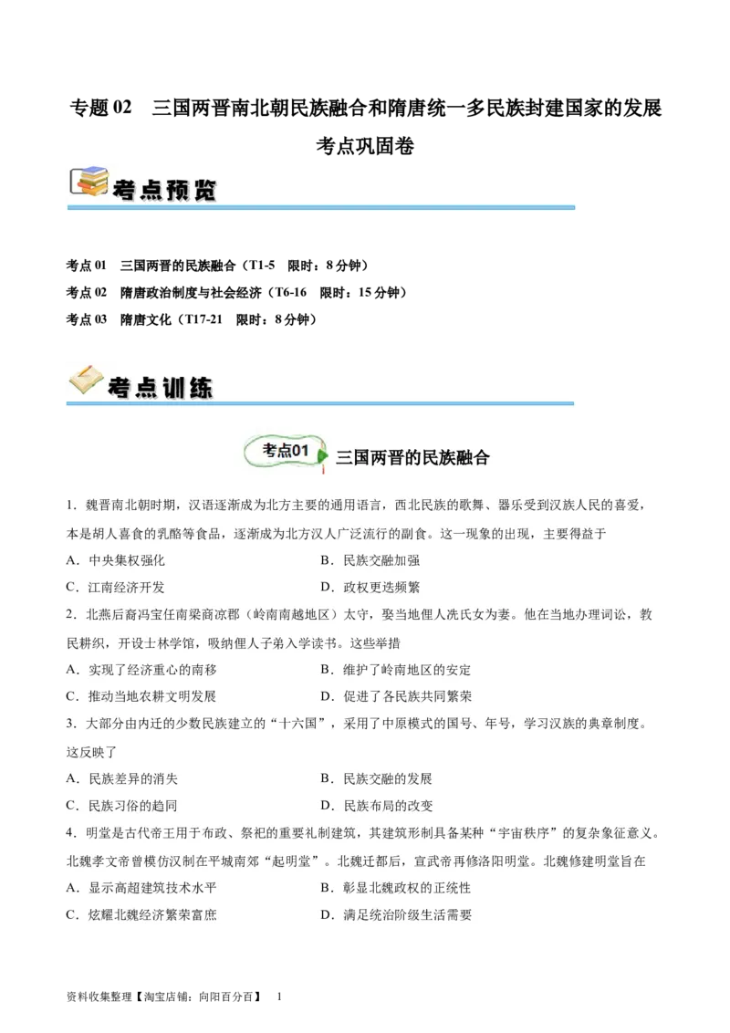 考点巩固卷02三国两晋南北朝民族融合和隋唐统一多民族封建国家的发展（原卷版）_07高考历史_新高考复习资料_2024年新高考复习资料_一轮复习资料_考点巩固卷