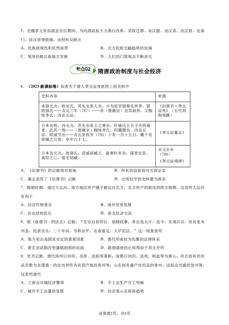 考点巩固卷02三国两晋南北朝民族融合和隋唐统一多民族封建国家的发展（原卷版）_07高考历史_新高考复习资料_2024年新高考复习资料_一轮复习资料_考点巩固卷