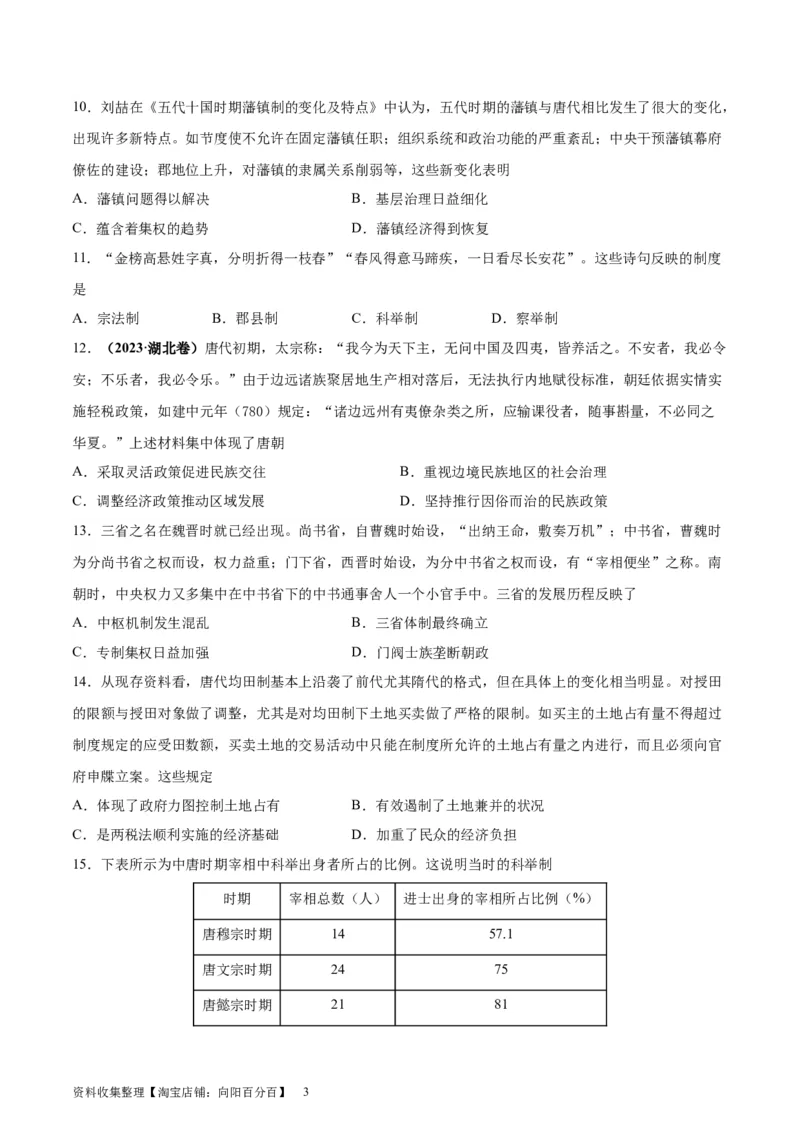 考点巩固卷02三国两晋南北朝民族融合和隋唐统一多民族封建国家的发展（原卷版）_07高考历史_新高考复习资料_2024年新高考复习资料_一轮复习资料_考点巩固卷