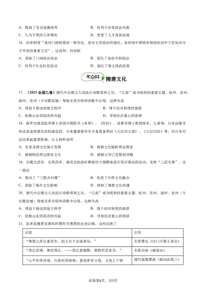 考点巩固卷02三国两晋南北朝民族融合和隋唐统一多民族封建国家的发展（原卷版）_07高考历史_新高考复习资料_2024年新高考复习资料_一轮复习资料_考点巩固卷