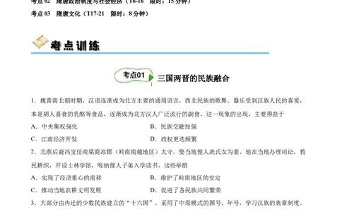 考点巩固卷02三国两晋南北朝民族融合和隋唐统一多民族封建国家的发展（原卷版）_07高考历史_新高考复习资料_2024年新高考复习资料_一轮复习资料_考点巩固卷