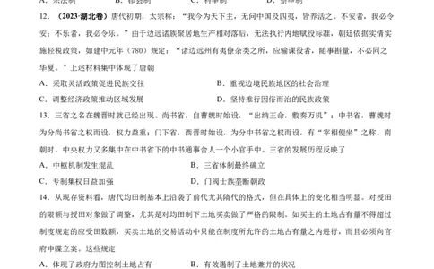考点巩固卷02三国两晋南北朝民族融合和隋唐统一多民族封建国家的发展（原卷版）_07高考历史_新高考复习资料_2024年新高考复习资料_一轮复习资料_考点巩固卷