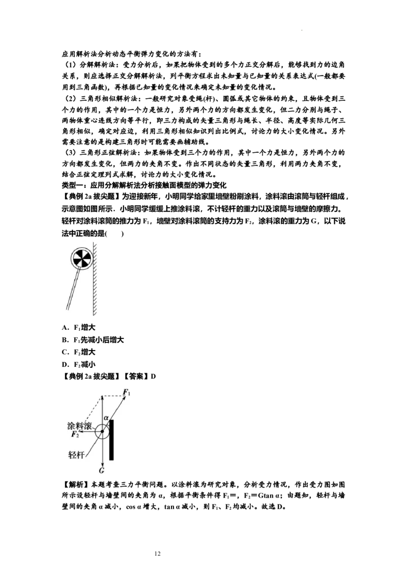 知识点6：弹力（拔尖解析版）_04高考物理_新高考复习资料_2024新高考复习资料_一轮复习资料_拔尖版2024届高考物理一轮复习讲义及对应练习_知识点6：弹力拔尖版