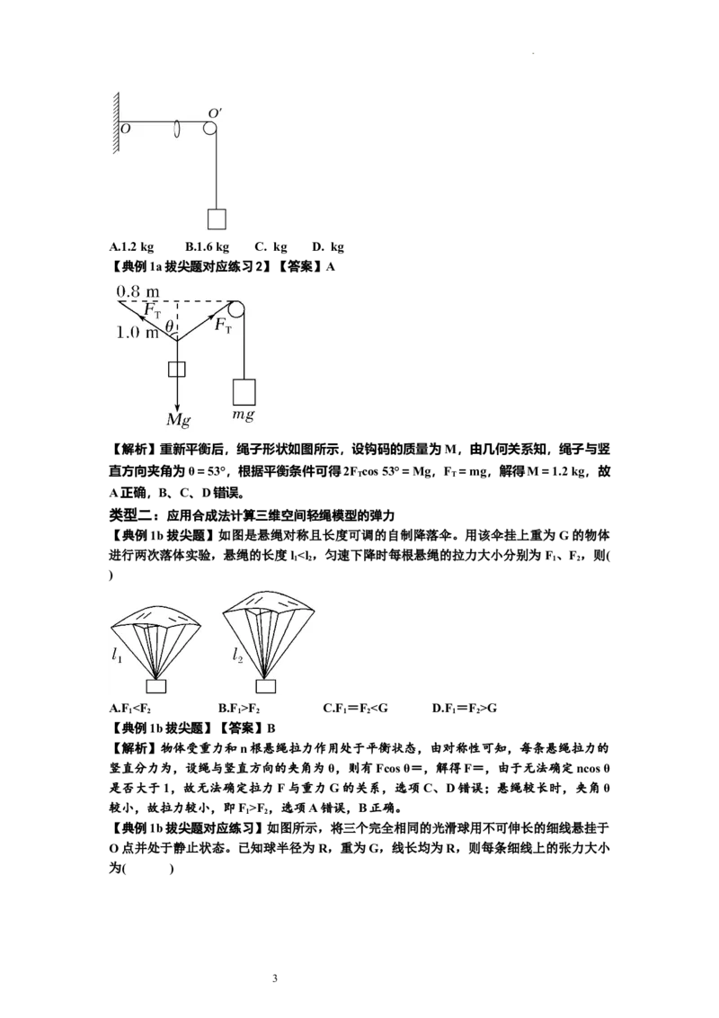 知识点6：弹力（拔尖解析版）_04高考物理_新高考复习资料_2024新高考复习资料_一轮复习资料_拔尖版2024届高考物理一轮复习讲义及对应练习_知识点6：弹力拔尖版