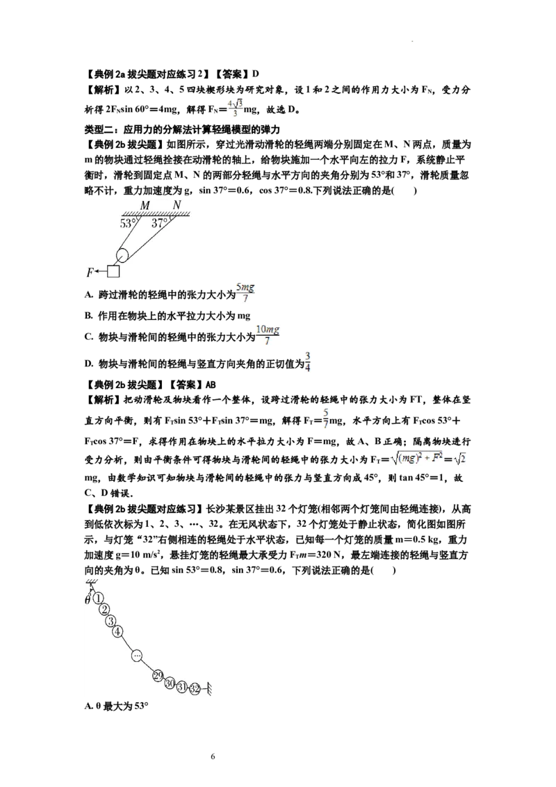 知识点6：弹力（拔尖解析版）_04高考物理_新高考复习资料_2024新高考复习资料_一轮复习资料_拔尖版2024届高考物理一轮复习讲义及对应练习_知识点6：弹力拔尖版
