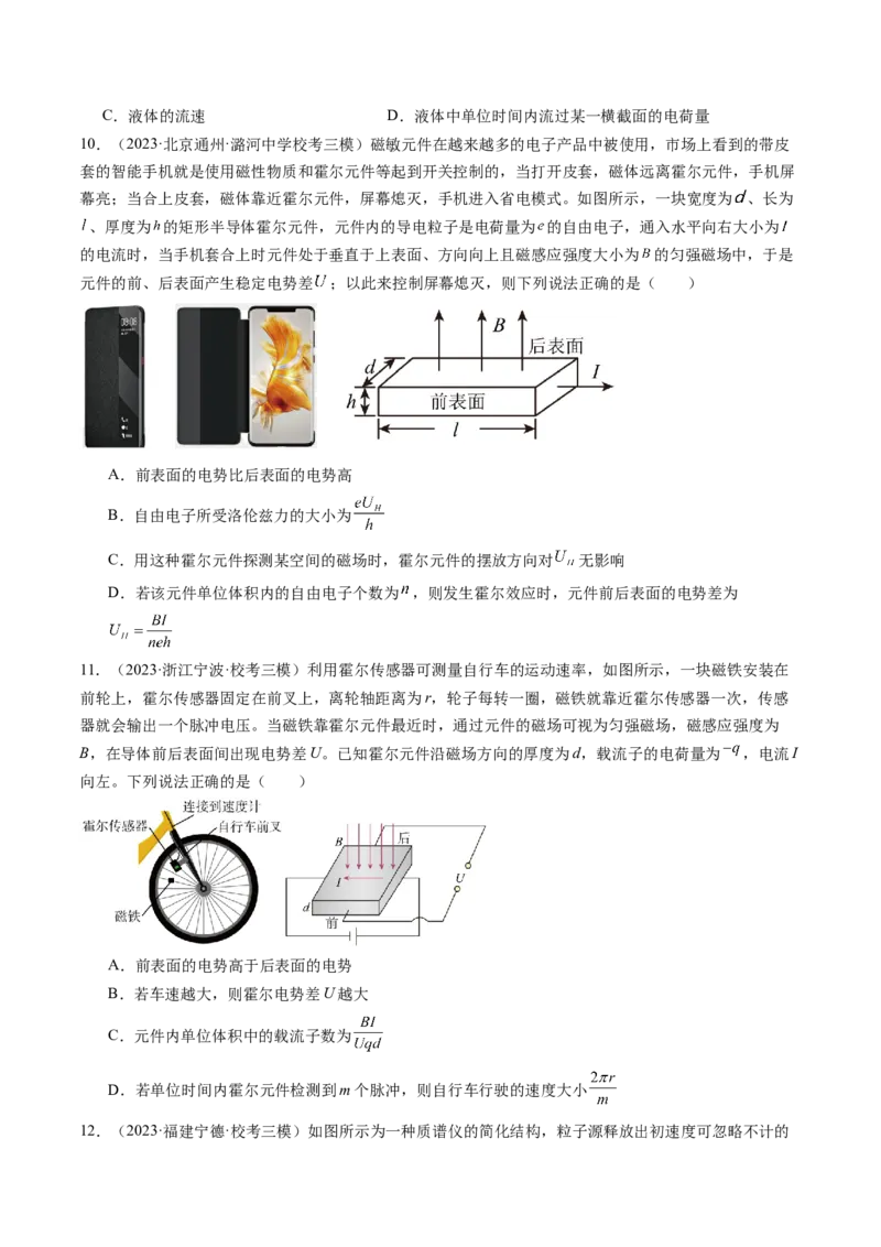 第52讲洛伦兹力与现代科技（练习）（原卷版）_04高考物理_新高考复习资料_2024新高考复习资料_一轮复习资料_2024年高考物理一轮复习讲练测（讲义+练习+课件）（新高考）_讲义+练习