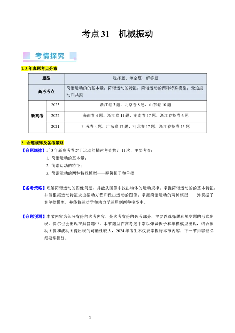 考点31机械振动（核心考点精讲+分层精练）-备战2024年高考物理一轮复习考点帮（新高考专用）（解析版）_04高考物理_新高考复习资料_2024新高考复习资料_一轮复习资料