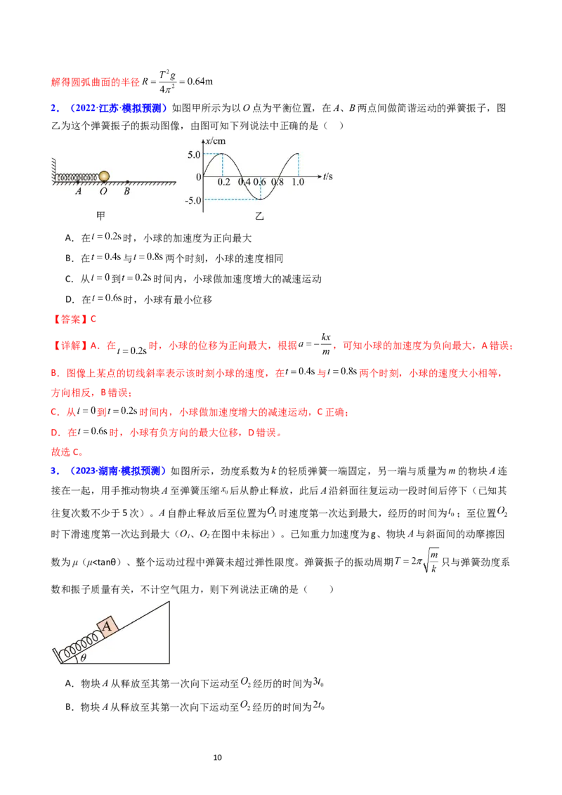 考点31机械振动（核心考点精讲+分层精练）-备战2024年高考物理一轮复习考点帮（新高考专用）（解析版）_04高考物理_新高考复习资料_2024新高考复习资料_一轮复习资料