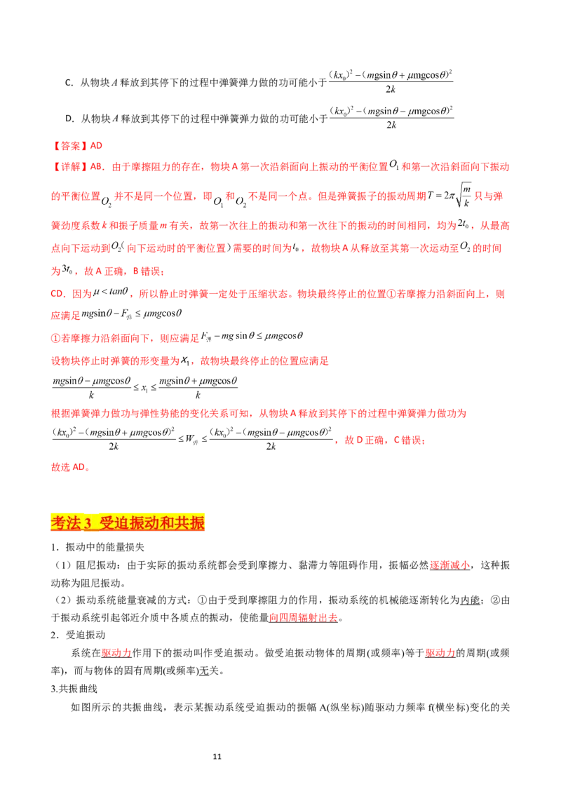 考点31机械振动（核心考点精讲+分层精练）-备战2024年高考物理一轮复习考点帮（新高考专用）（解析版）_04高考物理_新高考复习资料_2024新高考复习资料_一轮复习资料