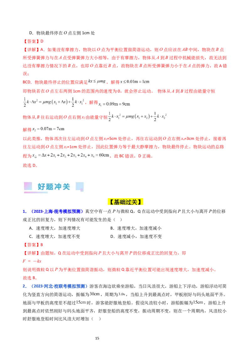 考点31机械振动（核心考点精讲+分层精练）-备战2024年高考物理一轮复习考点帮（新高考专用）（解析版）_04高考物理_新高考复习资料_2024新高考复习资料_一轮复习资料