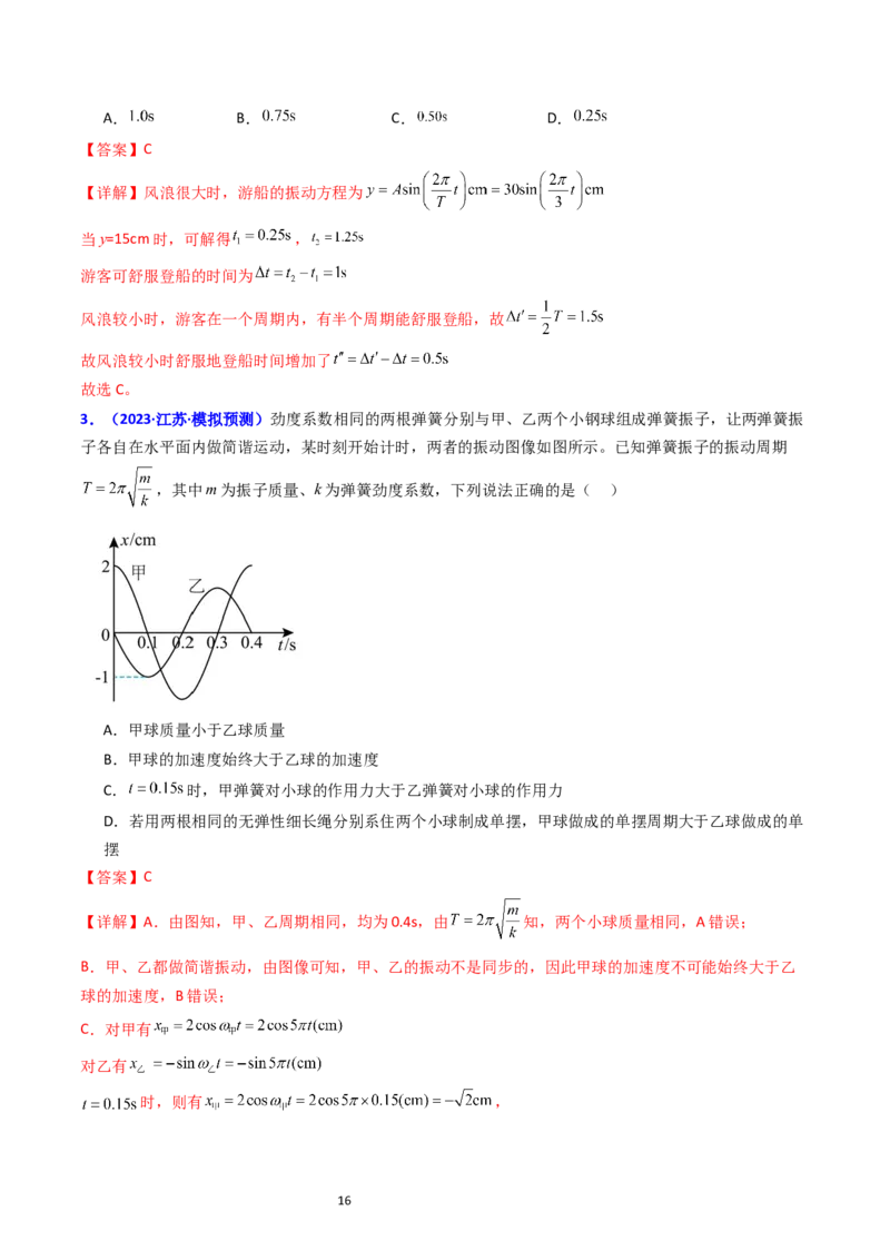 考点31机械振动（核心考点精讲+分层精练）-备战2024年高考物理一轮复习考点帮（新高考专用）（解析版）_04高考物理_新高考复习资料_2024新高考复习资料_一轮复习资料