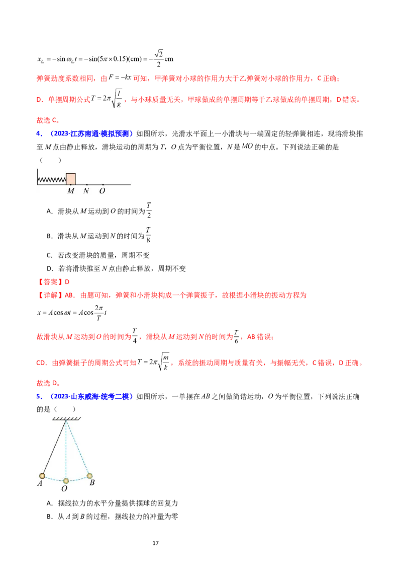 考点31机械振动（核心考点精讲+分层精练）-备战2024年高考物理一轮复习考点帮（新高考专用）（解析版）_04高考物理_新高考复习资料_2024新高考复习资料_一轮复习资料